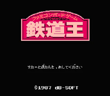 Tetsudou Ou - Famicom Boardgame (Japan) screen shot title